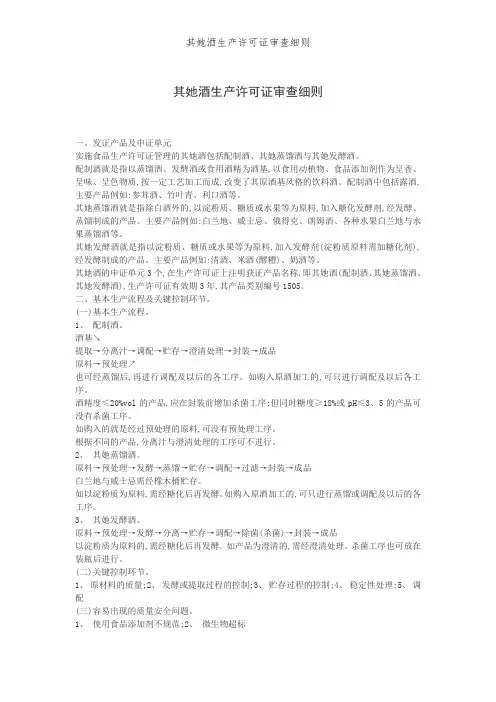 其他酒生产许可证审查细则