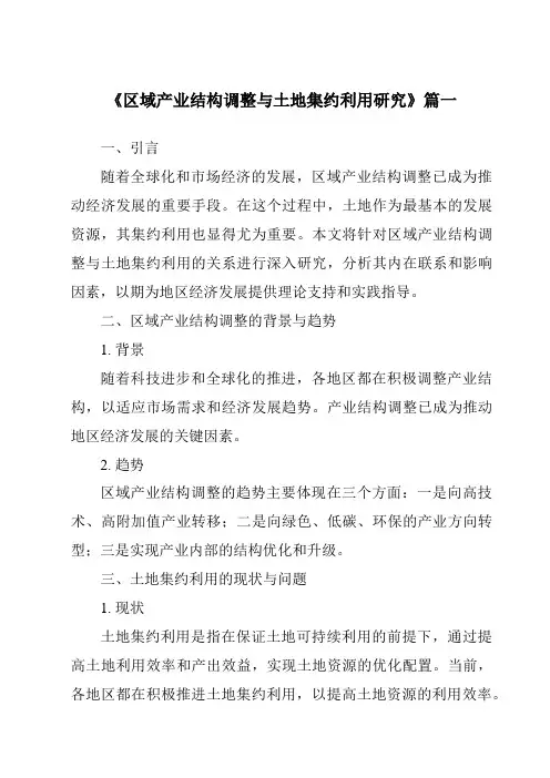 《2024年区域产业结构调整与土地集约利用研究》范文