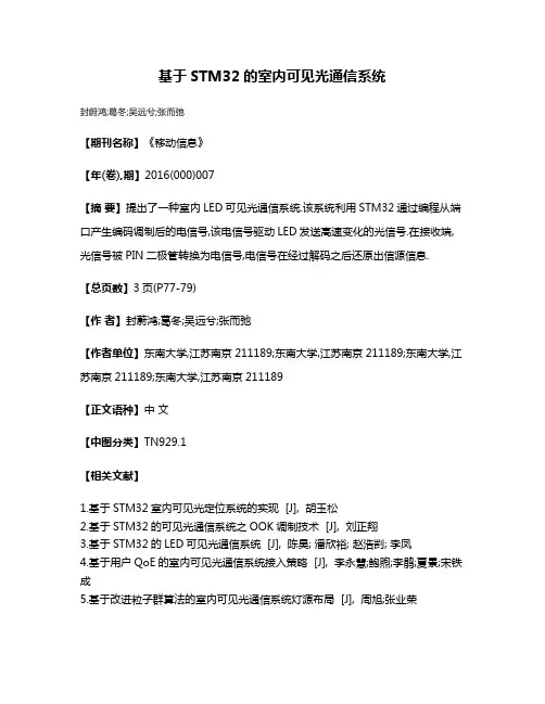 基于STM32的室内可见光通信系统
