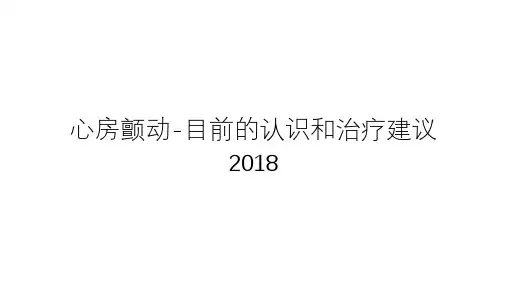 心房颤动-目前的认识和治疗建议2018