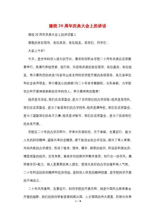 建校20周年庆典大会上的讲话