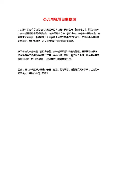 少儿电视节目主持词