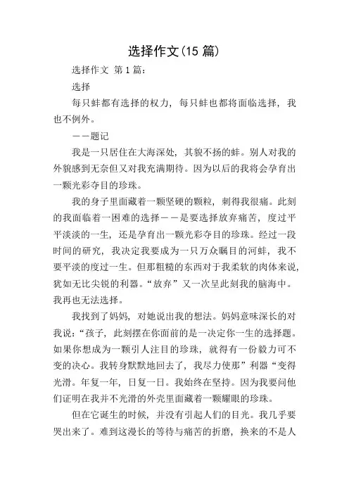 选择作文(15篇)