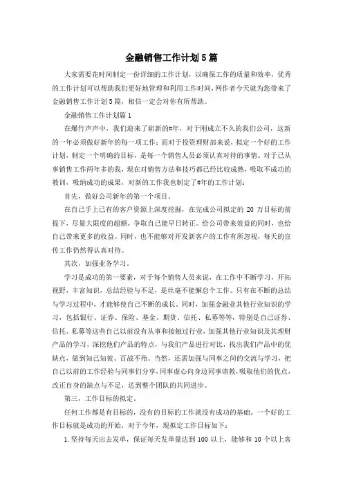 金融销售工作计划5篇