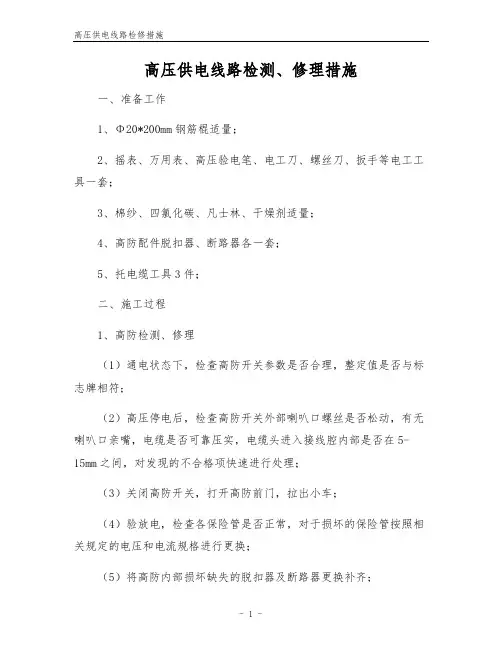 高压供电线路检修措施