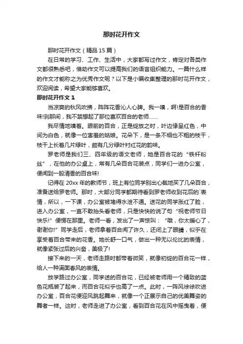 那时花开作文（精品15篇）