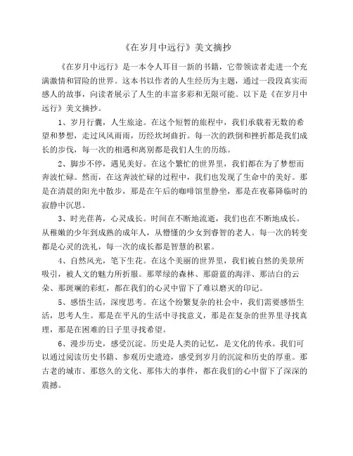 《在岁月中远行》美文摘抄