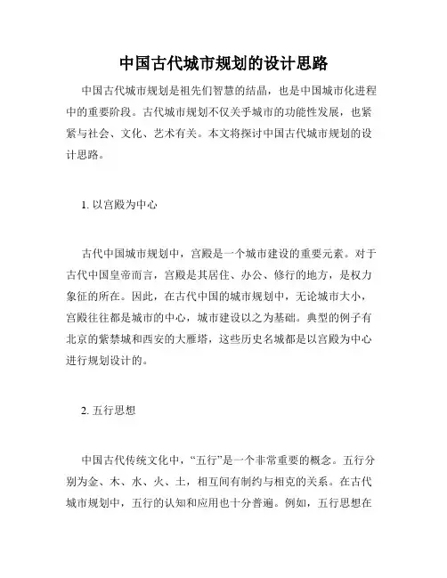 中国古代城市规划的设计思路