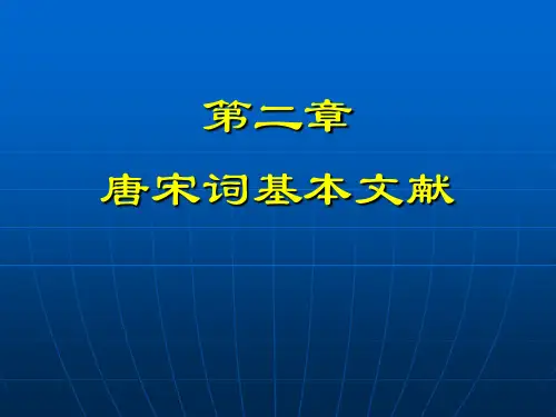 唐宋词基本文献