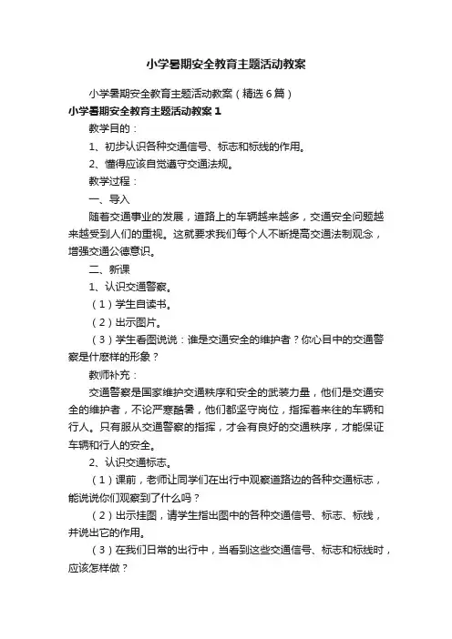 小学暑期安全教育主题活动教案（精选6篇）