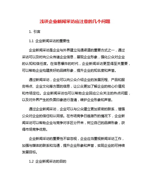 浅谈企业新闻采访应注意的几个问题