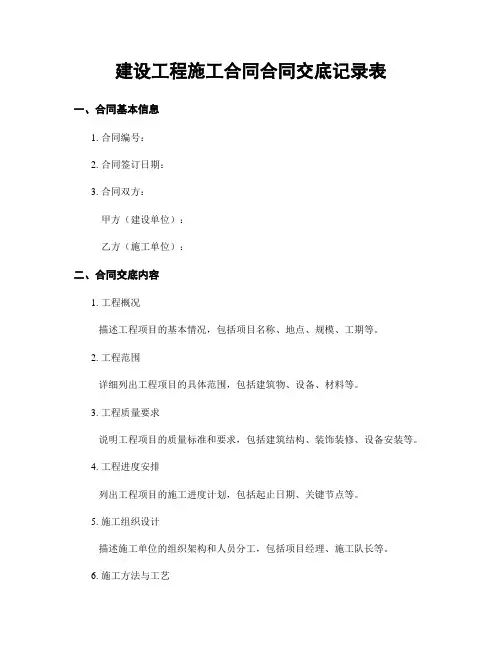建设工程施工合同合同交底记录表