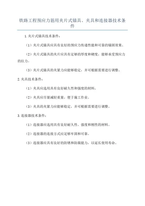 铁路工程预应力筋用夹片式锚具、夹具和连接器技术条件