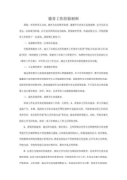 德育工作经验材料