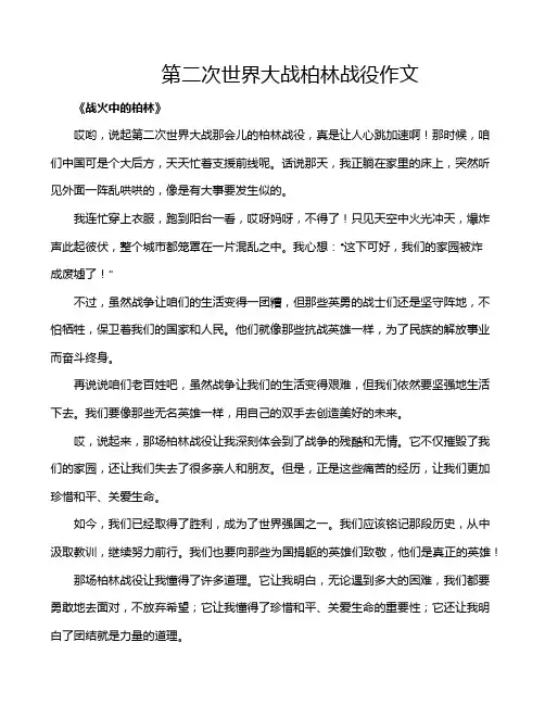 第二次世界大战柏林战役作文