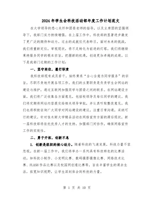 2024年学生会科技活动部年度工作计划范文（七篇）