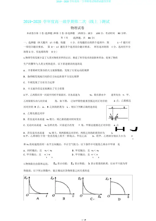 2019—2020学年度高一下学期考试物理试题及答案