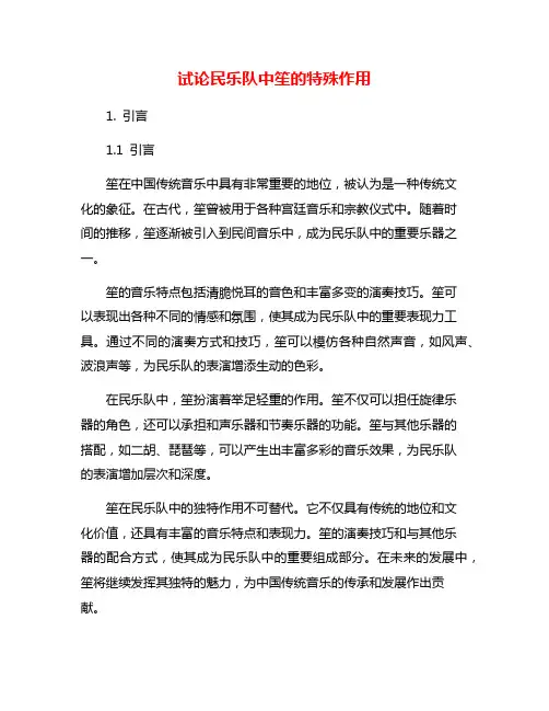 试论民乐队中笙的特殊作用