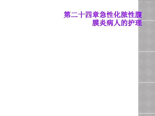 第二十四章急性化脓性腹膜炎病人的护理