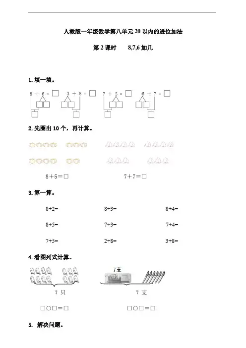 人教版一年级数学课课练    8,7,6加几(含答案)