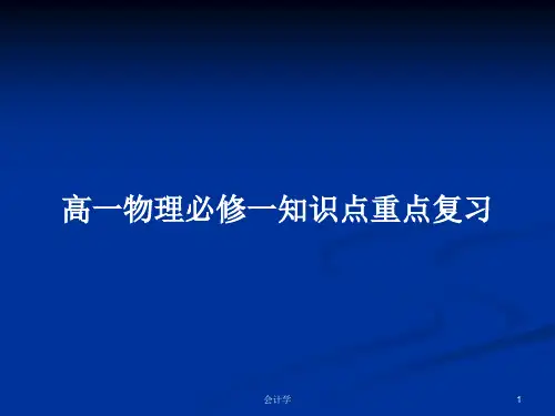 高一物理必修一知识点重点复习PPT学习教案