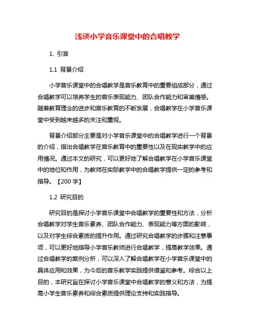 浅谈小学音乐课堂中的合唱教学