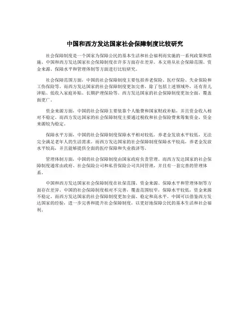 中国和西方发达国家社会保障制度比较研究