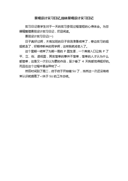 景观设计实习日记,园林景观设计实习日记