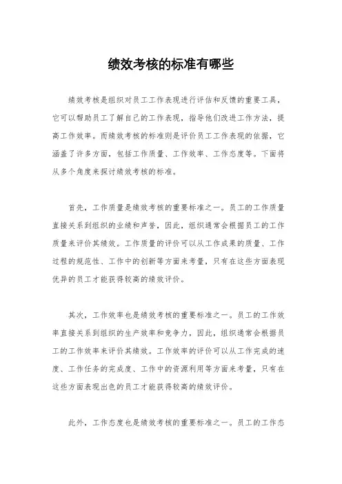 绩效考核的标准有哪些