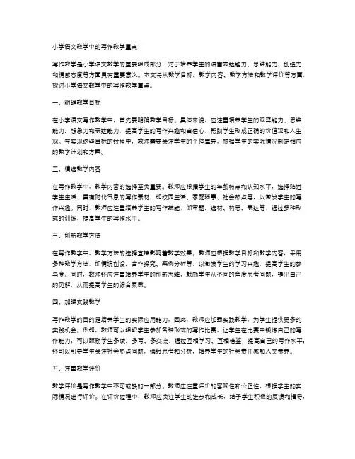 小学语文教学中的写作教学重点