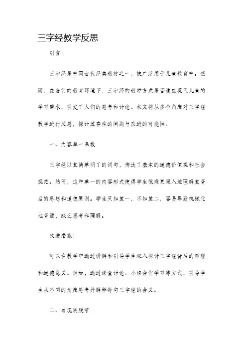 三字经教学反思