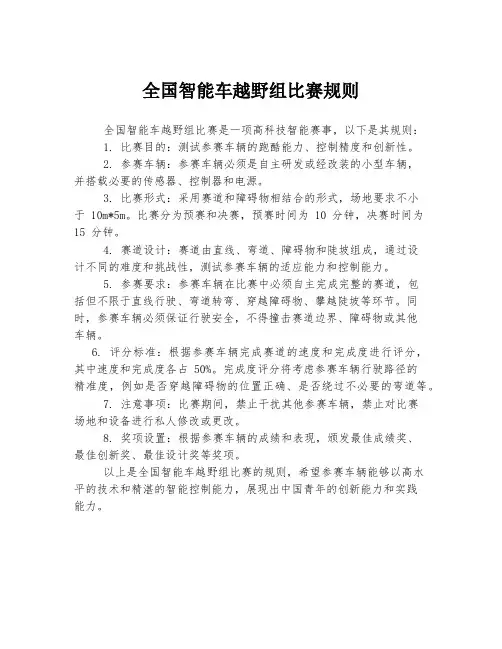 全国智能车越野组比赛规则
