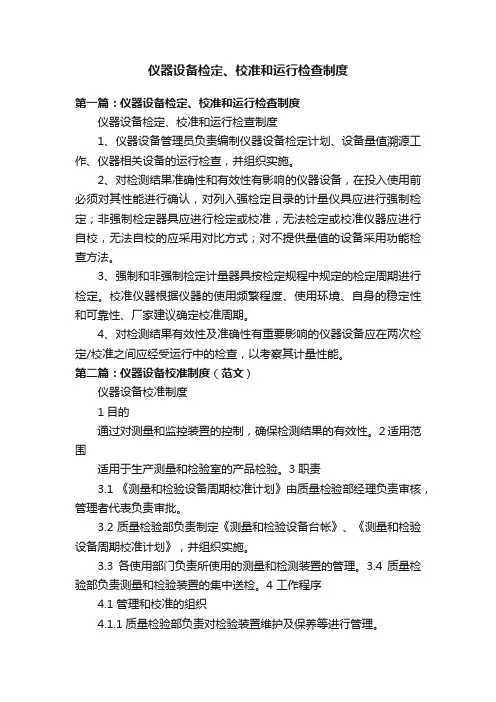 仪器设备检定、校准和运行检查制度