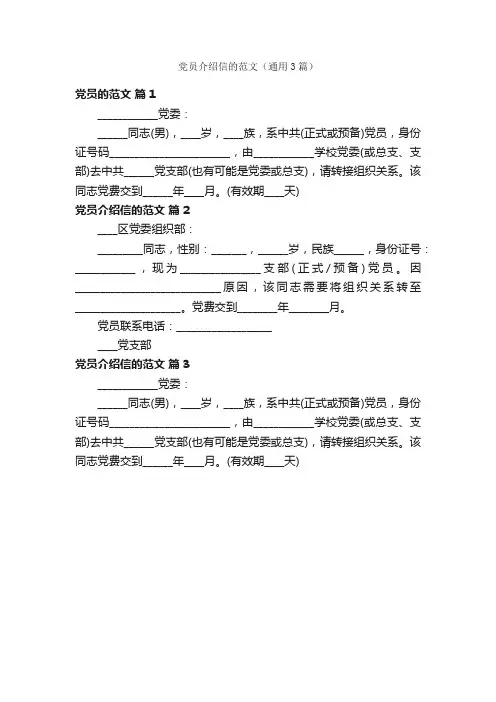 党员介绍信的范文（通用3篇）