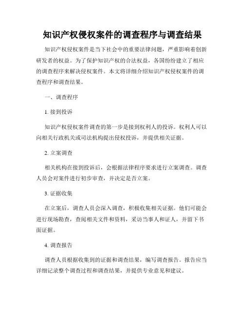 知识产权侵权案件的调查程序与调查结果