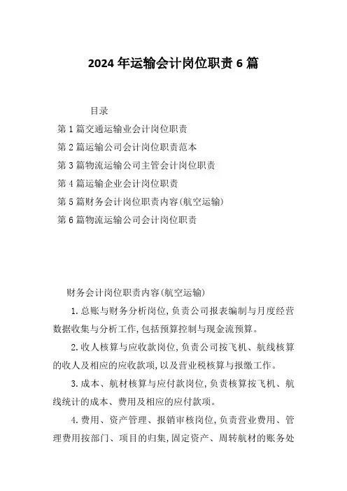 2024年运输会计岗位职责6篇