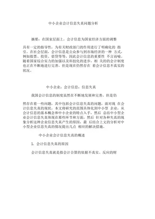 中小企业会计信息失真问题分析