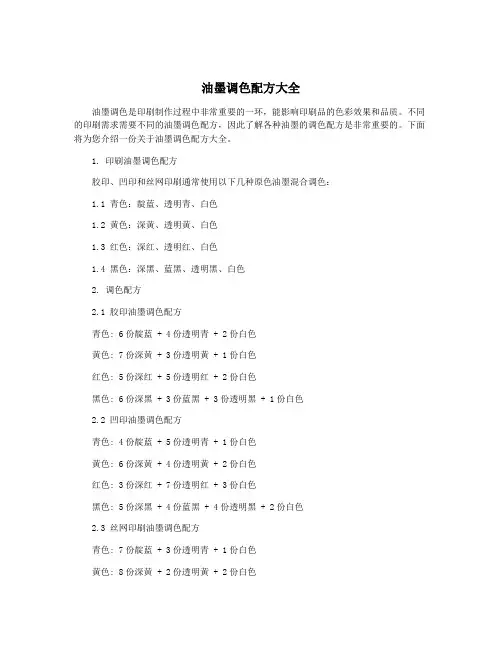 油墨调色配方大全