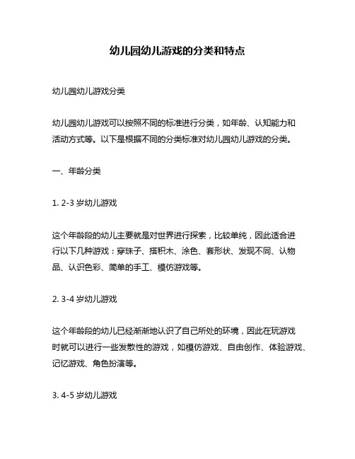 幼儿园幼儿游戏的分类和特点