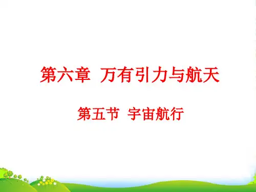 高中物理必修二6.5 宇宙航行 课件 (共14张PPT)