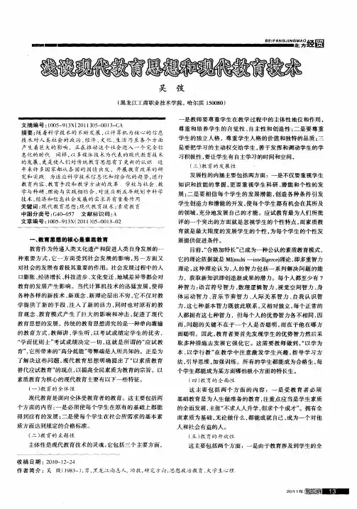 浅谈现代教育思想和现代教育技术