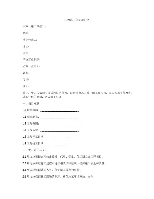 工程施工保证契约书