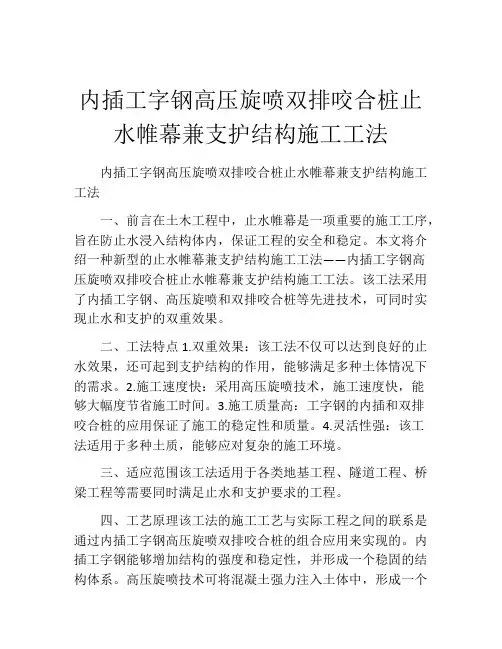 内插工字钢高压旋喷双排咬合桩止水帷幕兼支护结构施工工法