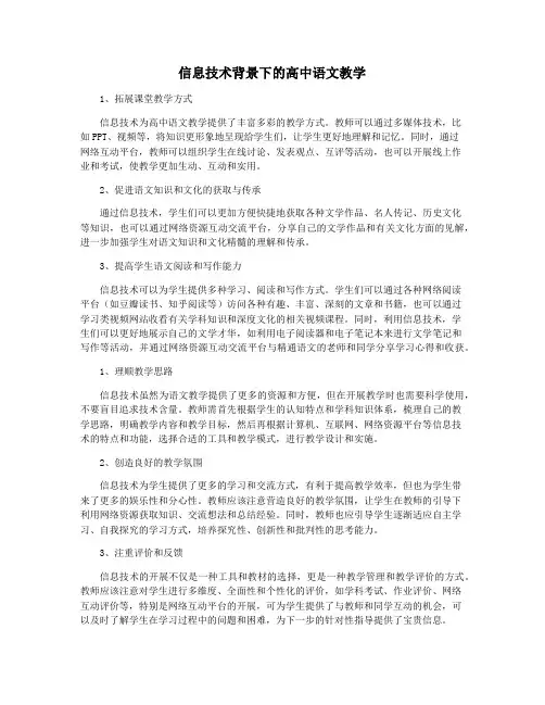信息技术背景下的高中语文教学