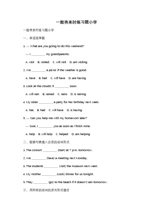 一般将来时练习题小学
