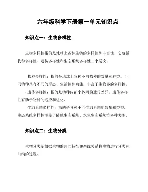 六年级科学下册第一单元知识点