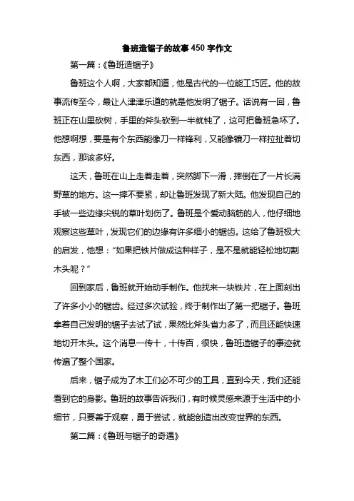 鲁班造锯子的故事450字作文