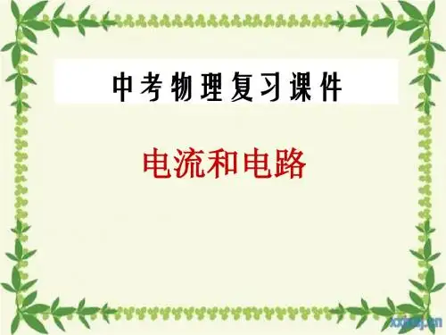 中考物理总复习课件-电流和电路