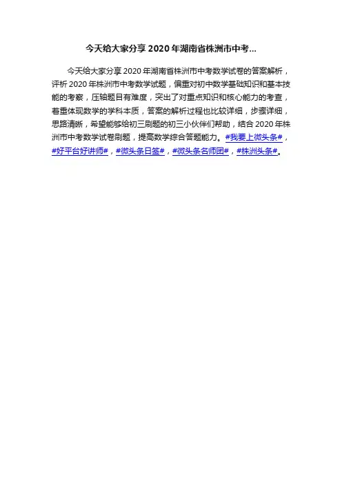 今天给大家分享2020年湖南省株洲市中考...