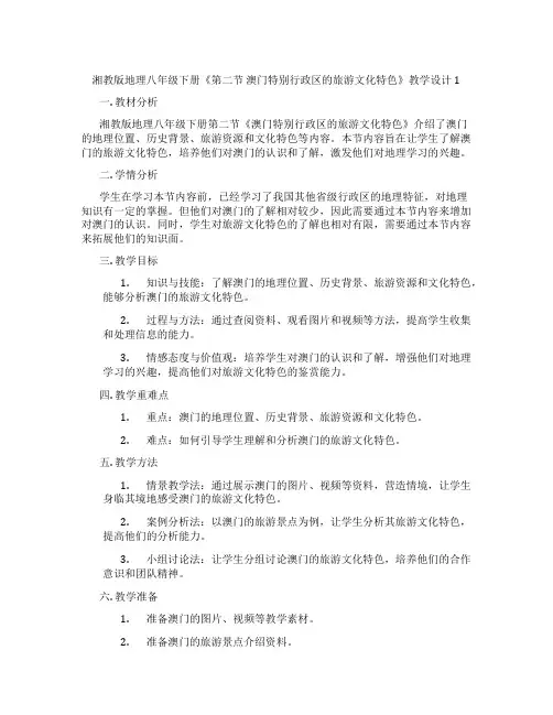 湘教版地理八年级下册《第二节 澳门特别行政区的旅游文化特色》教学设计1